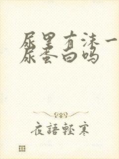 尿里有沫一定是尿蛋白吗