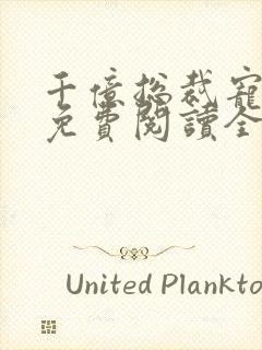 千亿总裁宠上瘾免费阅读全文