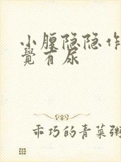 小腹隐隐作痛感觉有尿