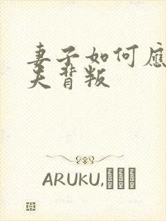 妻子如何应对丈夫背叛