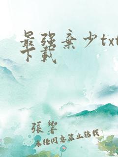 最强弃少txt下载