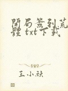 开局签到荒古圣体 txt下载