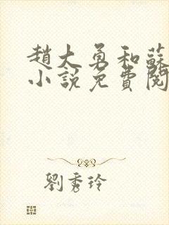 赵大勇和苏媚的小说免费阅读全文