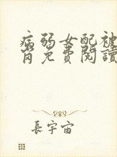 病弱女配被迫上岗免费阅读