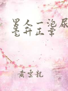 男人一泡尿多少毫升正常