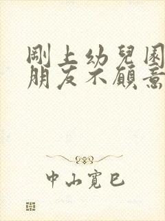 刚上幼儿园的小朋友不愿意上学怎么办