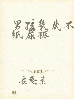 男孩几岁不用穿纸尿裤