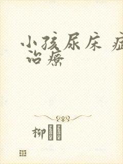 小孩尿床 症状 治疗