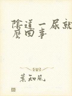 阴道一尿就痒怎么回事