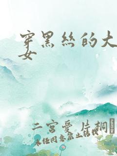 穿黑丝的大胸美女