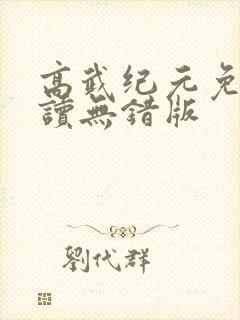 高武纪元免费阅读无错版