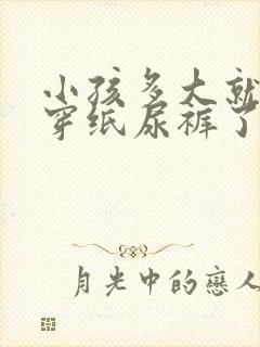 小孩多大就不用穿纸尿裤了呢