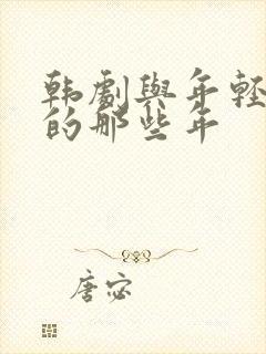 韩剧与年轻岳母的那些年