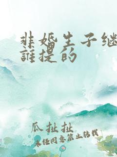 非婚生子继承权谁提的