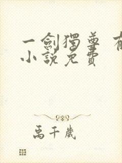 一剑独尊 有声小说免费