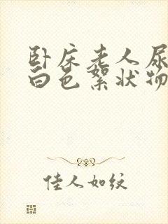 卧床老人尿液里白色絮状物