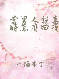 当男人说喜欢你时怎么回复他