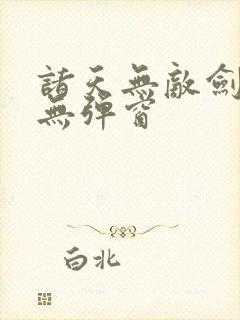 诸天无敌剑修 无弹窗