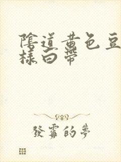 阴道黄色豆腐渣样白带