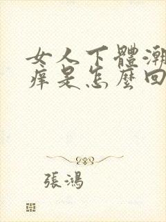 女人下体潮湿瘙痒是怎么回事