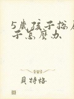 5岁孩子总尿裤子怎么办