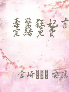 毒医狂妃有点拽完结免费