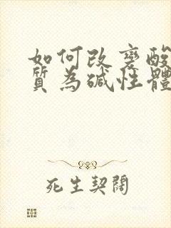 如何改变酸性体质为碱性体质