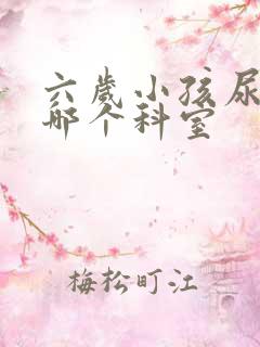 六岁小孩尿床挂哪个科室