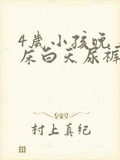 4岁小孩晚上尿床白天尿裤子怎么回事