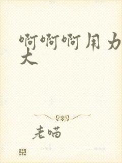 啊啊啊用力啊好大