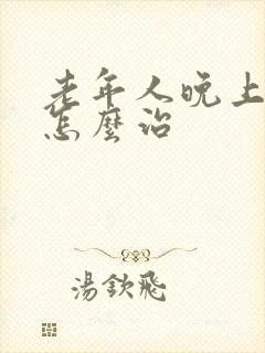 老年人晚上尿多怎么治