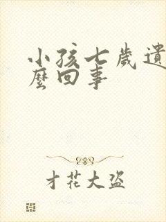 小孩七岁遗尿怎么回事