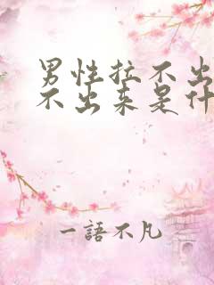 男性拉不出来尿不出来是什么原因