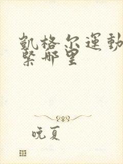 凯格尔运动是收紧哪里