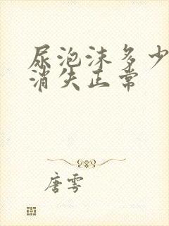 尿泡沫多少分钟消失正常