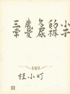 三岁多的小孩经常爱尿裤子