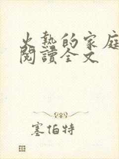 火热的家庭免费阅读全文