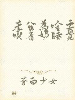 老公为啥要每晚吃着奶睡觉