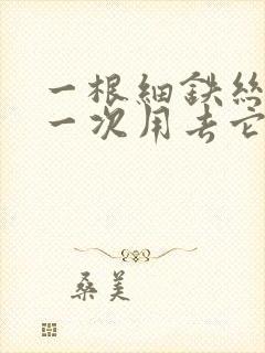 一根细铁丝,第一次用去它的一半