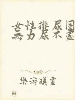 女性排尿困难尿无力尿不尽是什么原因