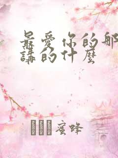 最爱你的那十年讲的什么