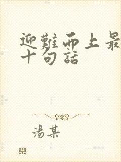 迎难而上最经典十句话