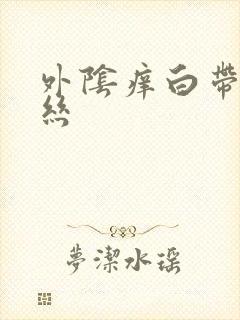 外阴痒白带带血丝