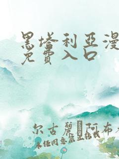 黑塔利亚漫画版免费入口