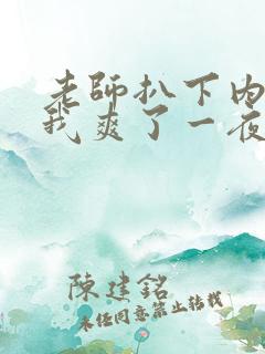 老师扒下内裤让我爽了一夜袁老师