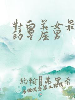 对白羊女最温柔的星座男