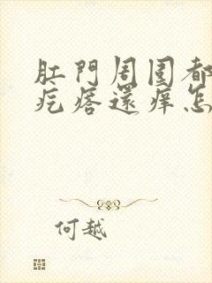 肛门周围都是小疙瘩还痒怎么回事