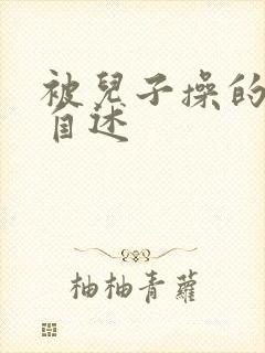 被儿子操的妈妈自述