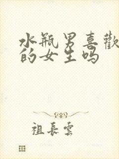 水瓶男喜欢聪明的女生吗