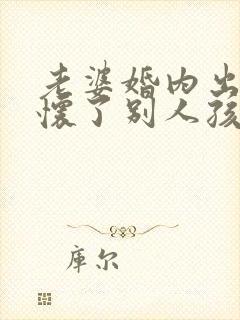 老婆婚内出轨还怀了别人孩子